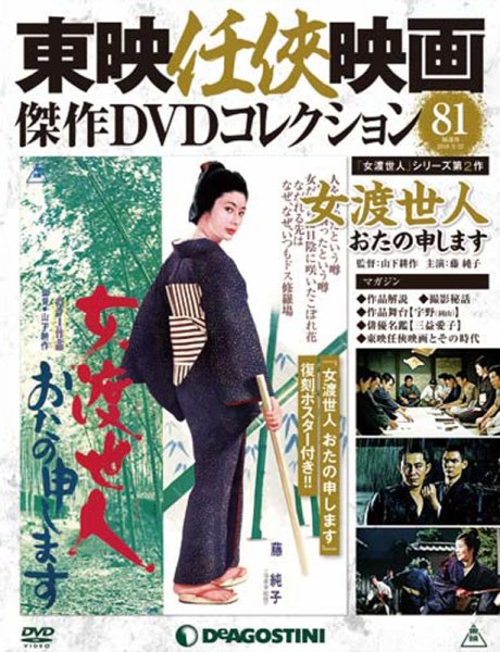 隔週刊 東映任侠映画傑作ＤＶＤコレクション 第81号 (発売日2018年01月30日) 表紙