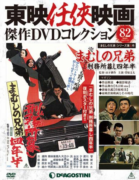 隔週刊 東映任侠映画傑作ＤＶＤコレクション 第82号 (発売日2018年02月13日) 表紙