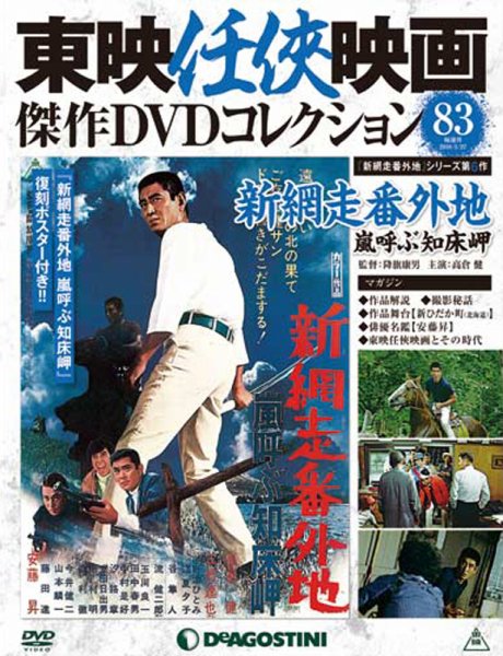 隔週刊 東映任侠映画傑作ＤＶＤコレクション 第83号 (発売日2018年02月27日) 表紙