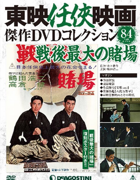 隔週刊 東映任侠映画傑作ＤＶＤコレクション 第84号 (発売日2018年03月13日) 表紙