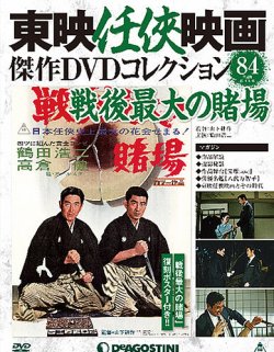 隔週刊 東映任侠映画傑作ＤＶＤコレクション 第84号 (発売日2018年03月