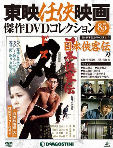 隔週刊 東映任侠映画傑作ＤＶＤコレクション 第85号 (発売日2018年03月27日) 表紙