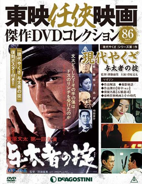 隔週刊 東映任侠映画傑作ＤＶＤコレクション 第86号 (発売日2018年04月10日) 表紙