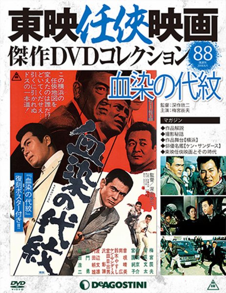 隔週刊 東映任侠映画傑作ＤＶＤコレクション 第88号 (発売日2018年05月08日) 表紙
