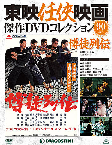 DVD まとめ 東映任侠映画　任侠シリーズ　68点【動作確認済】 隔週刊 東映任侠映画傑作DVDコレクション 第58号 (発売日2017年03月