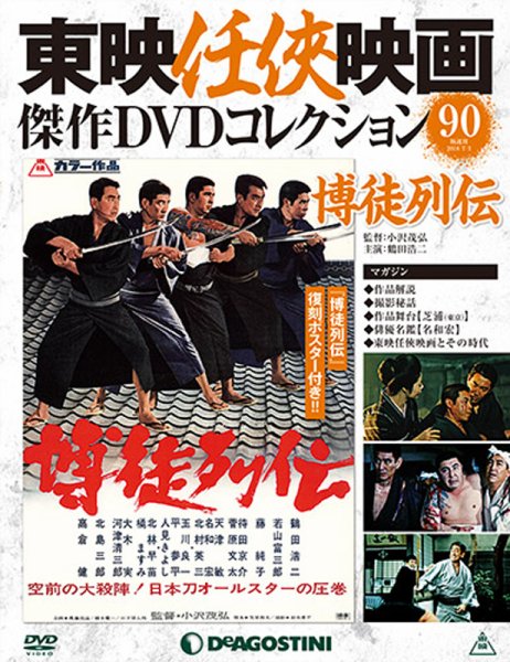隔週刊 東映任侠映画傑作ＤＶＤコレクション 第90号 (発売日2018年06月05日) 表紙
