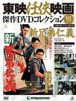 隔週刊 東映任侠映画傑作ＤＶＤコレクション 第91号 (発売日2018年06月19日) 表紙