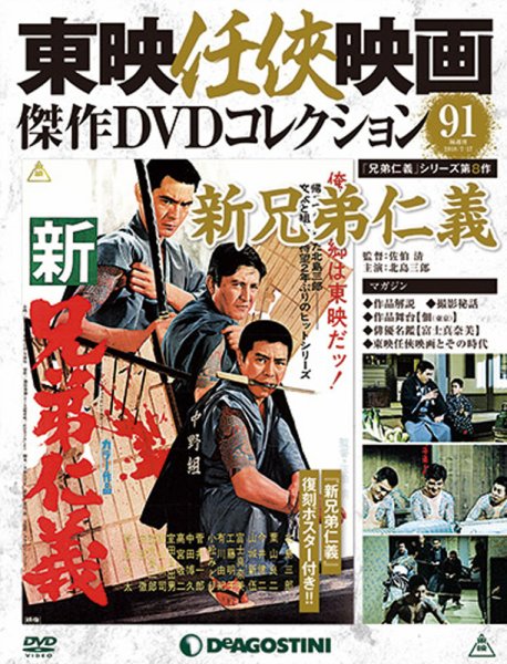隔週刊 東映任侠映画傑作ＤＶＤコレクション 第91号 (発売日2018年06月19日) 表紙