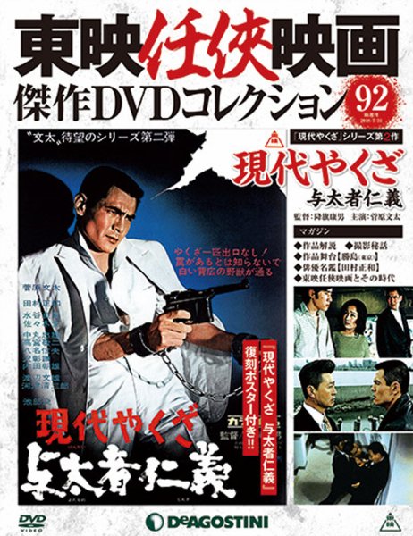 隔週刊 東映任侠映画傑作ＤＶＤコレクション 第92号 (発売日2018年07月03日) 表紙