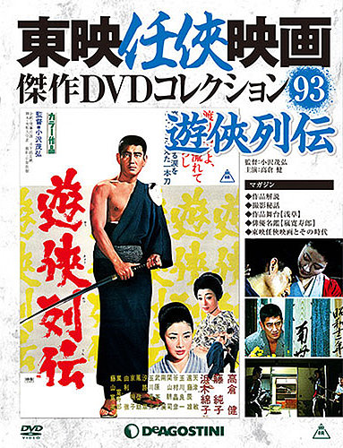 隔週刊 東映任侠映画傑作DVDコレクション 第93号 (発売日2018年07月