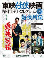 隔週刊 東映任侠映画傑作ＤＶＤコレクション 第93号 (発売日2018年07月17日) 表紙