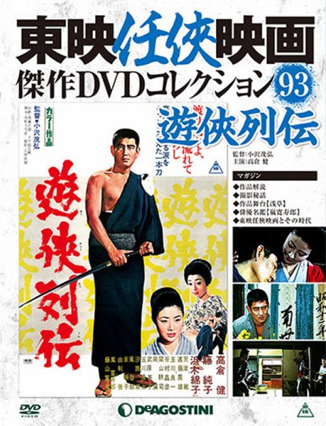 隔週刊 東映任侠映画傑作ＤＶＤコレクション 第93号 (発売日2018年07月17日) 表紙