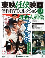 隔週刊 東映任侠映画傑作ＤＶＤコレクション 第94号 (発売日2018年07月31日) 表紙