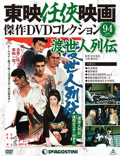 隔週刊 東映任侠映画傑作ＤＶＤコレクション 第94号 (発売日2018年07月31日) 表紙