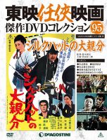 隔週刊 東映任侠映画傑作ＤＶＤコレクション 第95号 (発売日2018年08月16日) 表紙