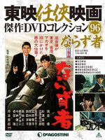 隔週刊 東映任侠映画傑作ＤＶＤコレクション 第96号 (発売日2018年08月28日) 表紙