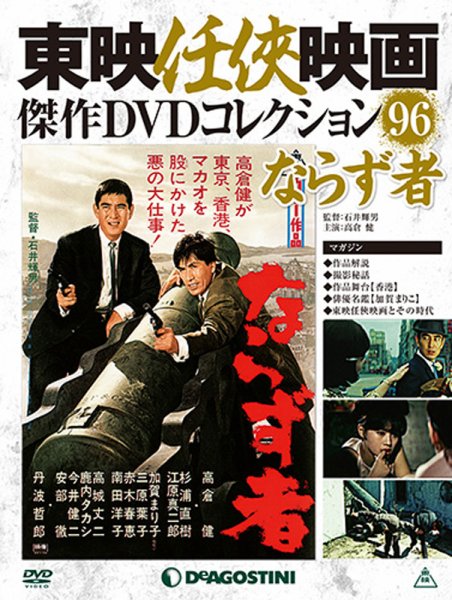 隔週刊 東映任侠映画傑作ＤＶＤコレクション 第96号 (発売日2018年08月28日) 表紙