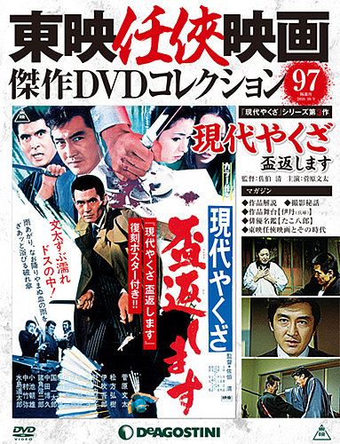 隔週刊 東映任侠映画傑作DVDコレクション 第97号 (発売日2018年09月