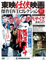 隔週刊 東映任侠映画傑作ＤＶＤコレクション 第97号 (発売日2018年09月11日) 表紙