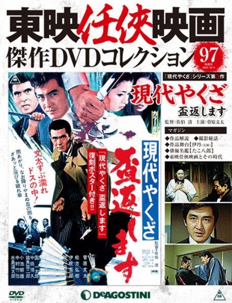 隔週刊 東映任侠映画傑作ＤＶＤコレクション 第97号 (発売日2018年09月11日) 表紙