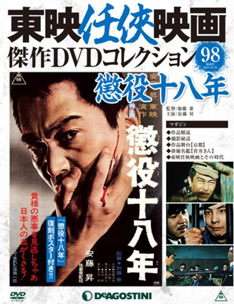 隔週刊 東映任侠映画傑作ＤＶＤコレクション 第98号 (発売日2018年09月25日) 表紙