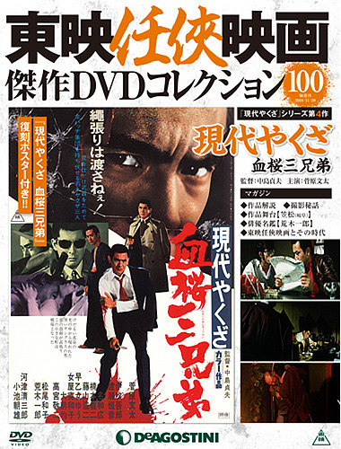 隔週刊 東映任侠映画傑作ＤＶＤコレクション 第100号 (発売日2018年10月23日) | 雑誌/定期購読の予約はFujisan