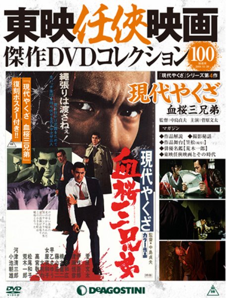 隔週刊 東映任侠映画傑作ＤＶＤコレクション 第100号 (発売日2018年10月23日) 表紙