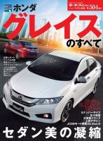 ニューモデル速報 すべてシリーズ 第504弾 ホンダ・グレイスのすべて (発売日2014年12月05日) 表紙