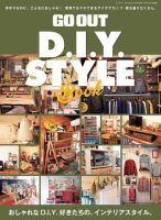GO OUT特別編集 GO OUT D.I.Y. STYLE BOOK (発売日2014年12月05日) 表紙
