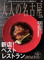 大人の名古屋 vol.29 (発売日2014年12月05日) 表紙