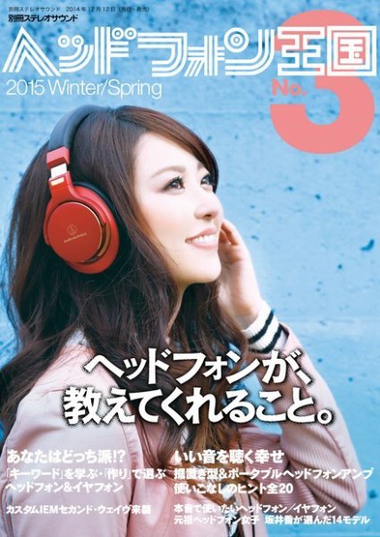 別冊ステレオサウンド ヘッドフォン王国 No.3 (発売日2014年12月12日) 表紙