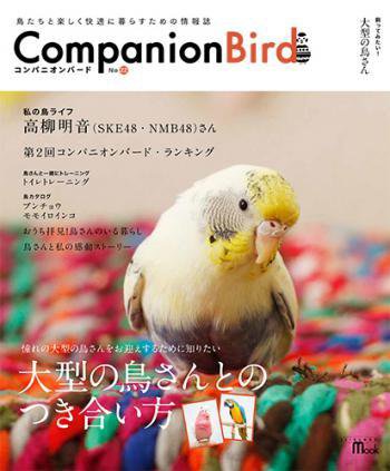 コンパニオンバード No.22 (発売日2014年12月11日) 表紙