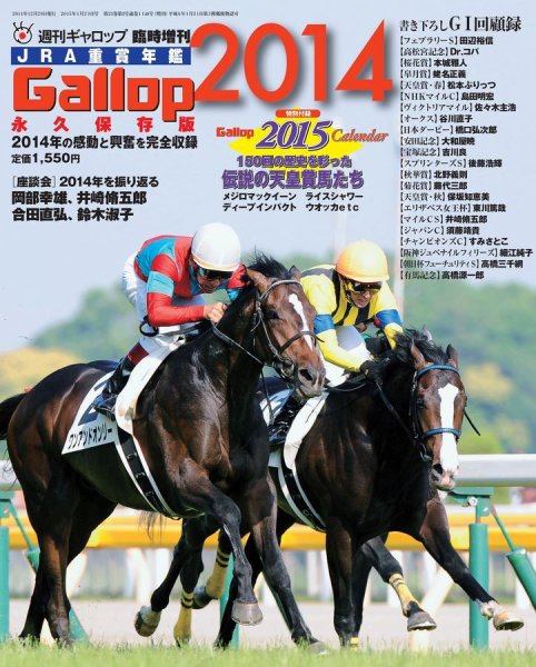 週刊Gallop（ギャロップ）　臨時増刊　JRA重賞年鑑 Gallop 2014版 (発売日2014年12月29日) 表紙