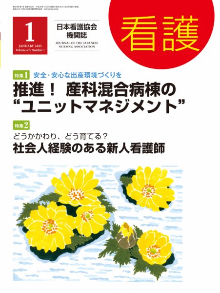 看護 2015年1月号 (発売日2014年12月20日) 表紙
