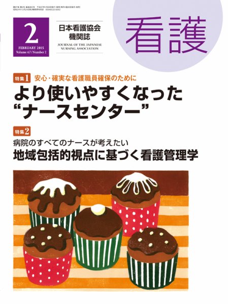 看護 2015年2月号 (発売日2015年01月20日) 表紙