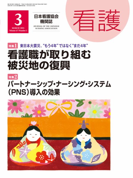 看護 2015年3月号 (発売日2015年02月20日) 表紙