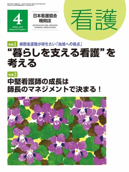 看護 2015年4月号 (発売日2015年03月20日) 表紙