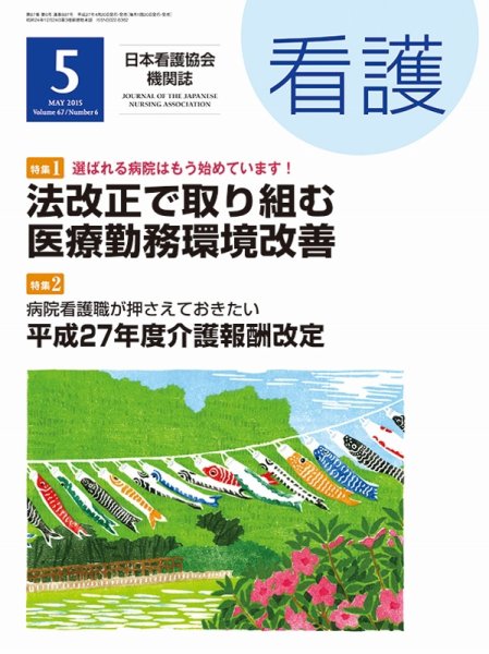 看護 2015年5月号 (発売日2015年04月20日) 表紙