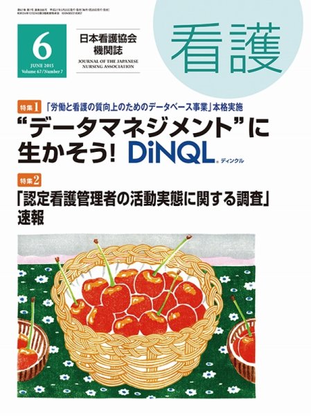 看護 2015年6月号 (発売日2015年05月20日) 表紙