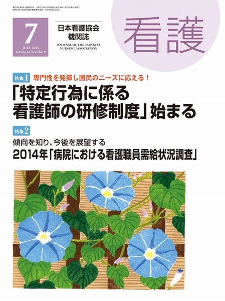 看護 2015年7月号 (発売日2015年06月20日) 表紙