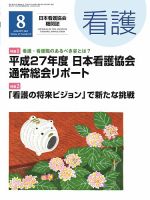 看護 2015年8月号 (発売日2015年07月20日) 表紙