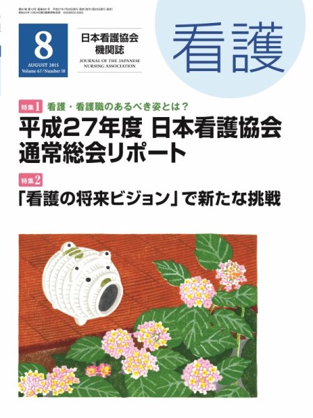 看護 2015年8月号 (発売日2015年07月20日) 表紙