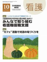 看護 2015年10月号 (発売日2015年09月20日) 表紙