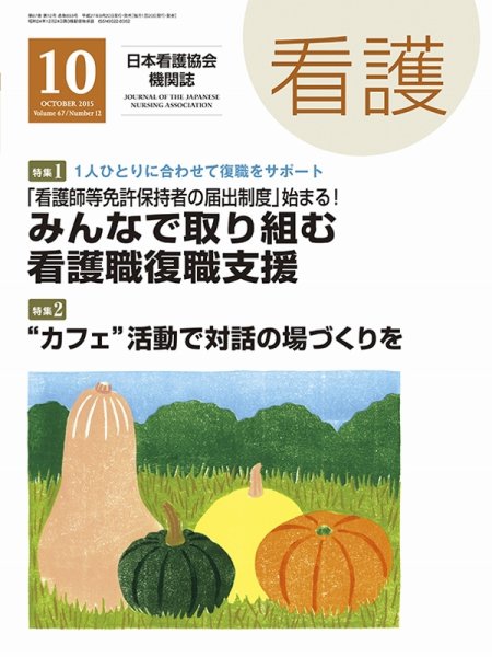 看護 2015年10月号 (発売日2015年09月20日) 表紙