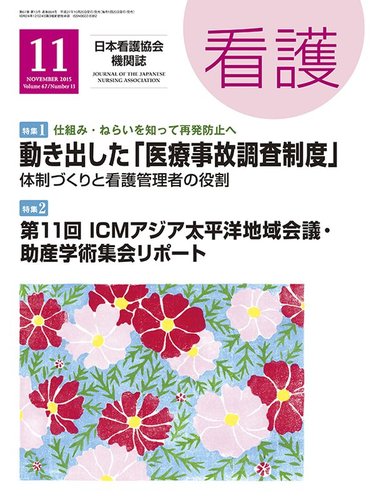 看護教育 2015年 11月号 特集 学生の答え，ちゃんと待てますか 今こそ