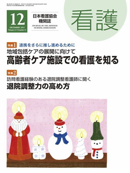 看護 2015年12月号 (発売日2015年11月20日) 表紙