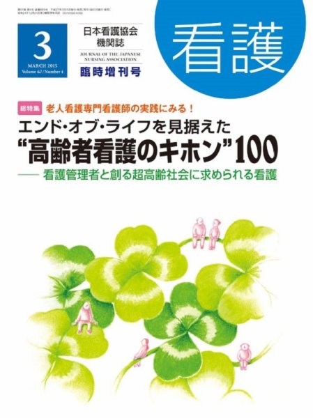 看護 3月臨時増刊号 (発売日2015年03月14日) 表紙