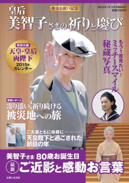 週刊女性 臨時増刊 美智子さま傘寿記念 (発売日2014年12月11日) | 雑誌