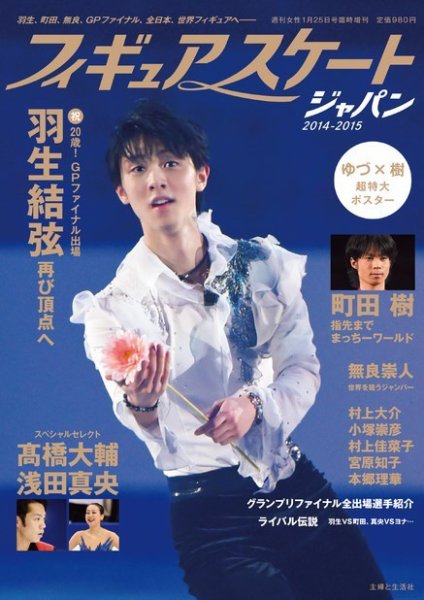 週刊女性　臨時増刊 フィギュアスケート2014‐2015 (発売日2014年12月12日) 表紙