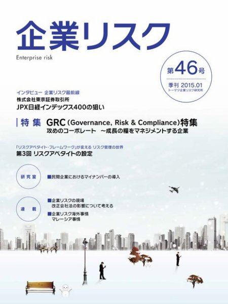 企業リスク 46号 (発売日2014年12月24日) 表紙